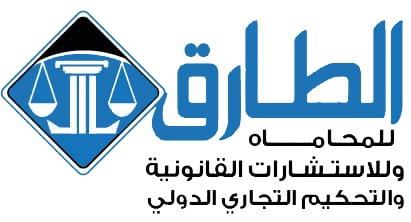مكتب الطارق للمحاماة